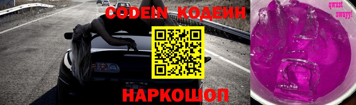 Кодеин Purple Drank  Кодеин напиток Lean (лин)  Вход с VPN  Славгород 