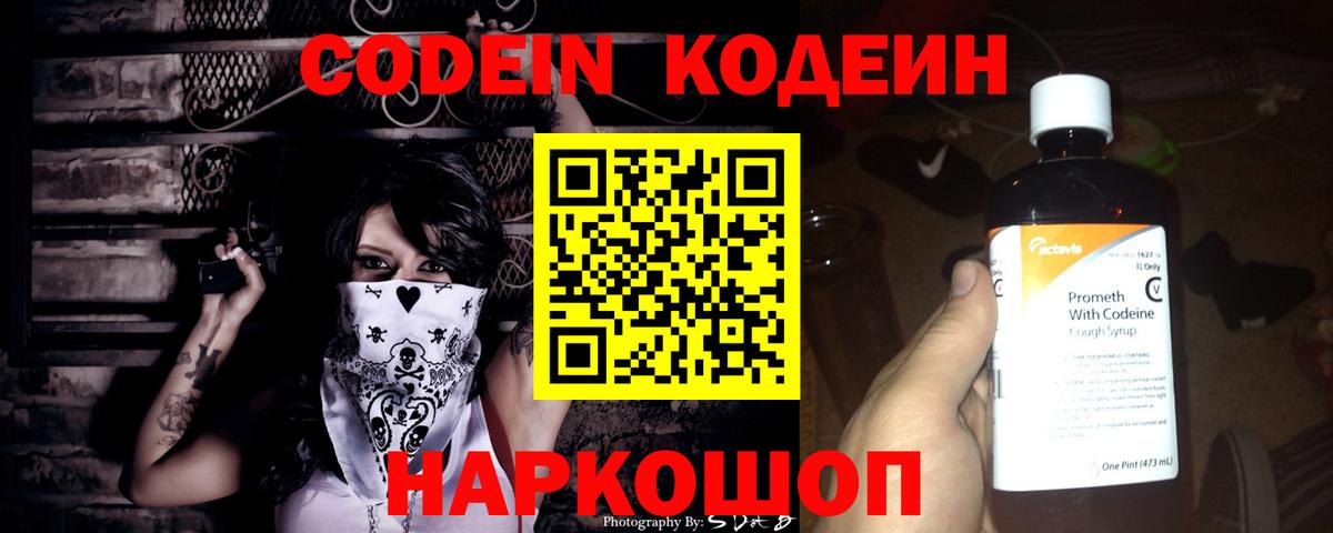 Кодеин напиток Lean (лин) Славгород